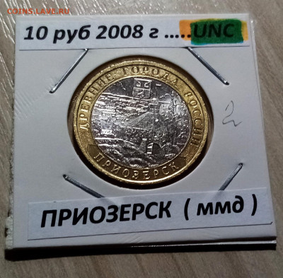 10 руб 2008 г ПРИОЗАРСК (ммд) - 2 шт сост unc до 5.11 - пр2