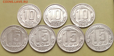 10 копеек 1946.48.49гг и 15к 1936.45.46.50гг  до 05.11 25г - IMG_7396.JPG