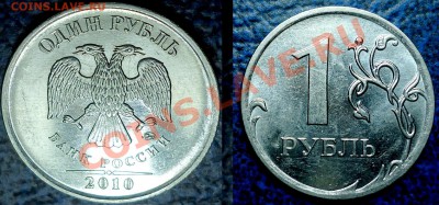 1руб. 2010г. ММД. Шт.2.41Г. по 26.02.12г в 22-00Москвы - DSC00003.JPG