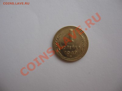 1 копейка 1949 года очень хорошая. до 23.02.2012 - IMG_1122.JPG