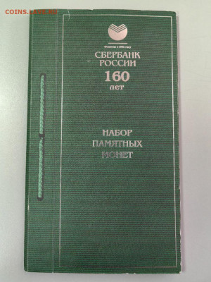 Планшет под 3 монеты 3 рубля 2001г Сбербанк 160лет, до 09.11 - Я Сбер-1