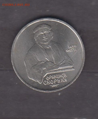СССР 1990 1р Скорина ( мешковый ) до 07 11 - 33