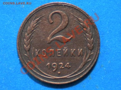 2коп.1924г.шт.А.(Ф-4). до 25.02.12г. до 22.00ч.мск. - 001.JPG