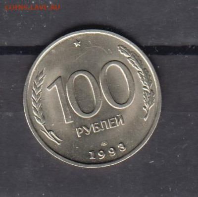 РФ 1993 100р ( ЛМД) (блеск) до 07 11 - 15