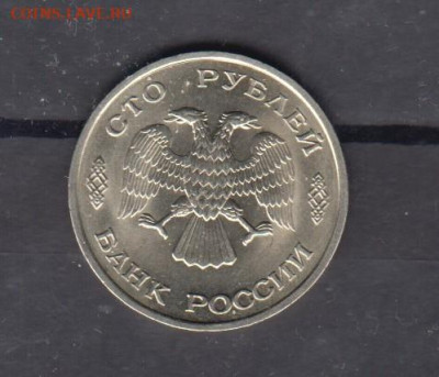 РФ 1993 100р ( ЛМД) (блеск) до 07 11 - 15а