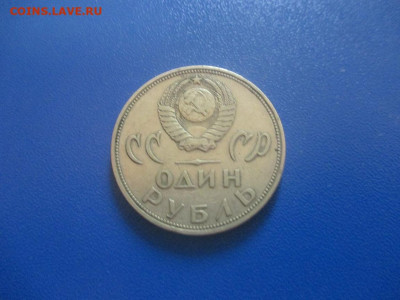 1 рубль 1965 года. - IMG_0171.JPG