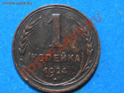 1коп. 1924г.шт.3.(Ф-4). до 25.02.12г. до 22.00ч.мск. - 004.JPG