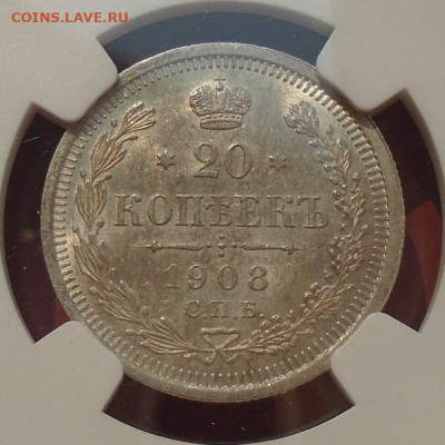20 копеек 1908 MS 63 NGC до 07.11.2025 22:00 мск - DSC05303.JPG