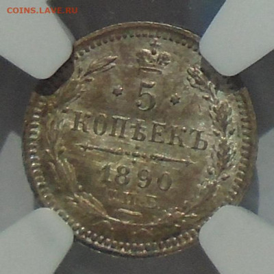 5 копеек 1890 г СПБ  АГ NGC MS65 до 07.11.2025 22:00 мск - DSC05452.JPG