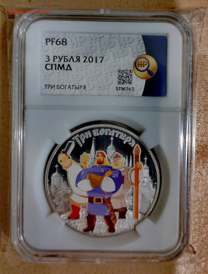 3 рубля 2017 СПМД "Три богатыря". PF68 в слабе ННР. Серебро. - IMG_20251014_210310_edit_271121613160532