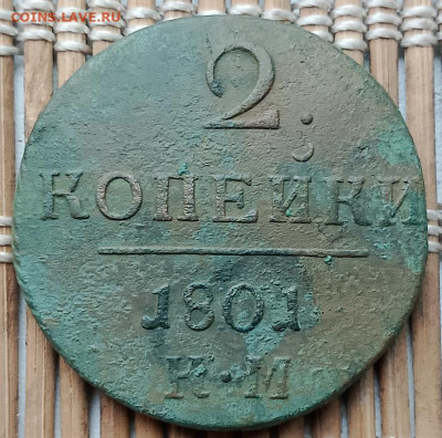 2 Копейки 1801 г. КМ окон. 10.11.2025 г. 22-00 МСК. - 1111