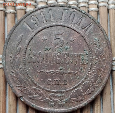 5 Копеек 1911 г. окон. 10.11.2025 г. 22-00 МСК. - 1111111
