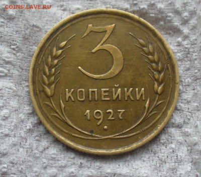 3 копейки 1927 - P1160589.JPG