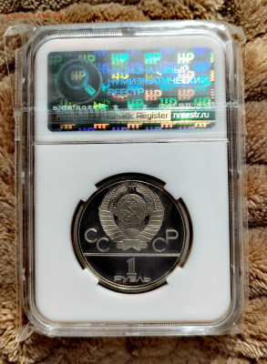 1 рубль 1980 СССР "Олимпиада-80 Моссовет". PF64 в слабе ННР. - IMG_20250912_125114_edit_2655699682672501