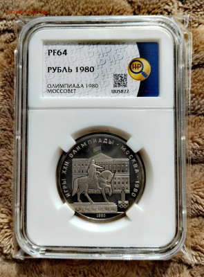 1 рубль 1980 СССР "Олимпиада-80 Моссовет". PF64 в слабе ННР. - IMG_20250912_125107_edit_2655730110627489