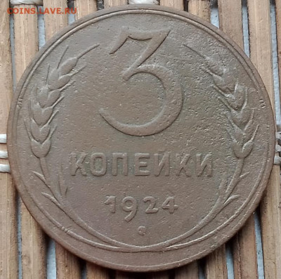 3 Копейки 1924 г. окон. 10.11.2025 г. 22-00 МСК. - 11111111111