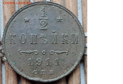 2 Копейки 1911 г. окон. 10.11.2025 г. 22-00 МСК. - 111111111111