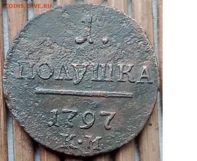 Полушка 1797 г. КМ окон. 10.11.2025 г. 22-00 МСК. - 111111111111111