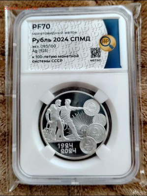 Жетон Рубль 2024 СССР "100 летие монетной системы" PF70. Ag. - Screenshot_20250816_091554_edit_1676175428805691