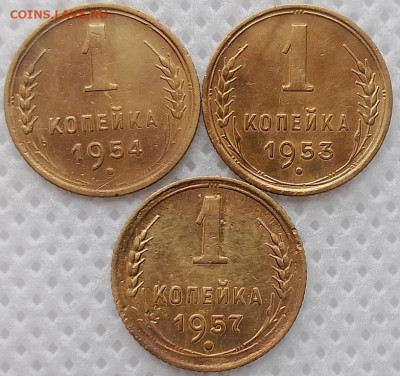 Копейка 1953-57 г. окон. 10.11.2025 г. 22-00 МСК. - 1