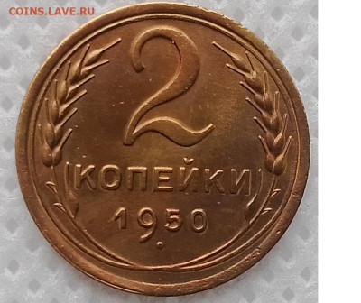 2 Копейки 1950 г. окон. 10.11.2025 г. 22-00 МСК. - 11