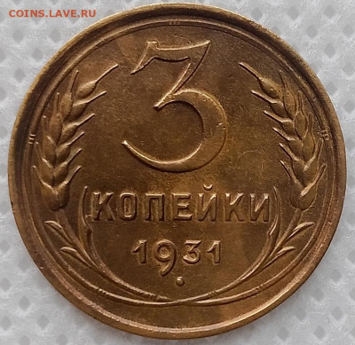 3 Копейки 1931 г. окон. 10.11.2025 г. 22-00 МСК. - 1111