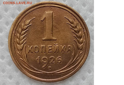 Копейка 1926 г. окон. 10.11.2025 г. 22-00 МСК. - 1111111