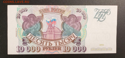 10000р.1993 с мод 1994г.До 06.11.22:00 - 1762165876934