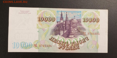 10000р.1993 с мод 1994г.До 06.11.22:00 - 1762165858785