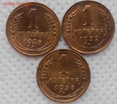 Копейка 1926-36 г. окон. 10.11.2025 г. 22-00 МСК. - 111111111