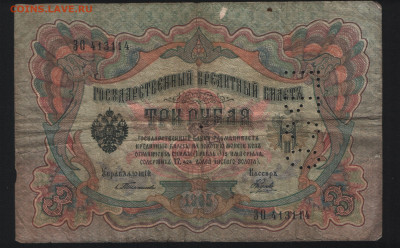 3 рубля 1905 Тимашев. ГБСО. До 05.11. - 1. аверс