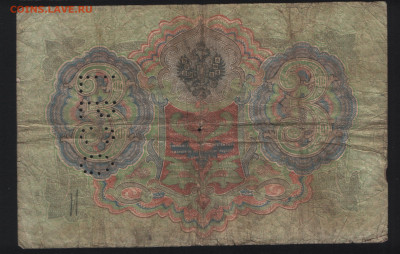 3 рубля 1905 Тимашев. ГБСО. До 05.11. - 1. реверс