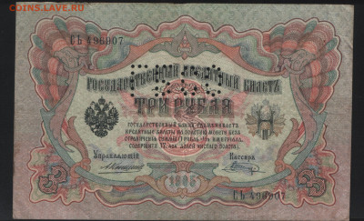 3 рубля 1905 Коншин. ГБСО. До 05.11. - 1. аверс