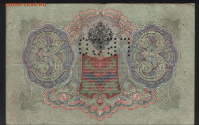 3 рубля 1905 Коншин. ГБСО. До 05.11. - 1. реверс