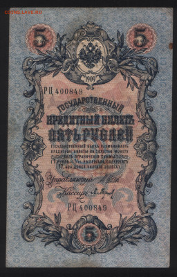 5 рублей 1909 Шипов-Барышев. Перфорация ГБСО. До 05.11 - 2. Аверс