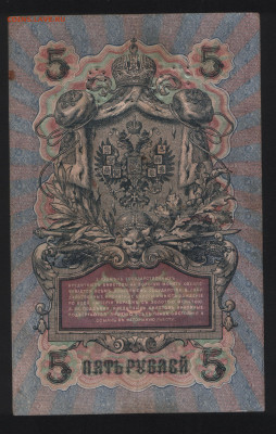 5 рублей 1909 Шипов-Барышев. Перфорация ГБСО. До 05.11 - 2. реверс