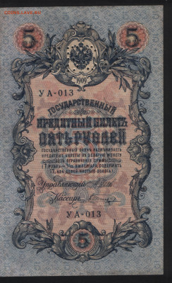 5 рублей 1909 Шипов-Шагин. ГБСО. До 05.11. - 2. Аверс