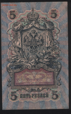 5 рублей 1909 Шипов-Шагин. ГБСО. До 05.11. - 2. реверс