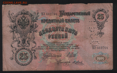 25 рублей 1909 года. Шипов. Перфорация ГБСО. До 05.11. - 3. Аверс