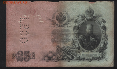 25 рублей 1909 года. Шипов. Перфорация ГБСО. До 05.11. - 3. Реверс