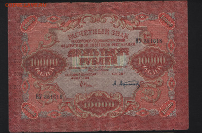 10000 рублей 1919 года РСФСР. Неплохая! До 05.11 - Аверс 4