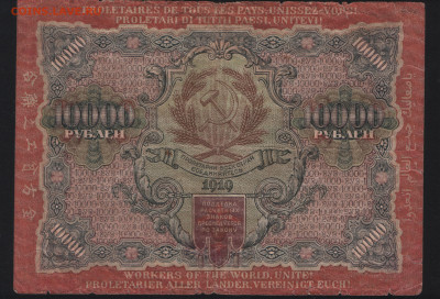 10000 рублей 1919 года РСФСР. Неплохая! До 05.11 - Реверс 4