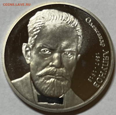 Украина 2 гривны Александр Ляпунов 2007г До 06.11.в 22-00 - FullSizeRender - 2025-11-03T141504.681