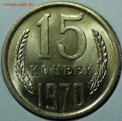 15копеек 1970 Мешковой UNC 06.11.25 (четверг) в 22,00 по МСК - P1780392.JPG