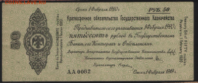 50 рублей 1919 года Омск. Отличная! До 05.11. - Аверс 4