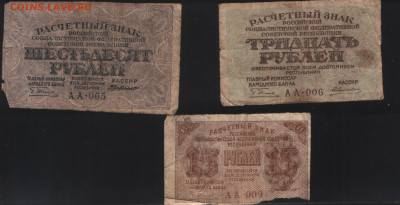 15, 30, и 60 рублей 1919 года РСФСР. До 05.11. - Аверс 4