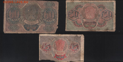 15, 30, и 60 рублей 1919 года РСФСР. До 05.11. - Реверс 4