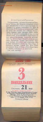 "Православный календарь" отрывной 1996 г. полный. - православный отрывной календарь 1996 2