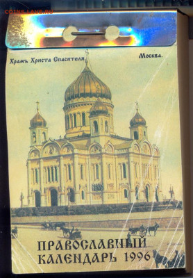 "Православный календарь" отрывной 1996 г. полный. - православный отрывной календарь 1996 1