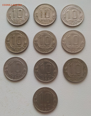 10 копеек 1946-1957 - 10 монет до 06.11.25 - IMG_20251103_144459